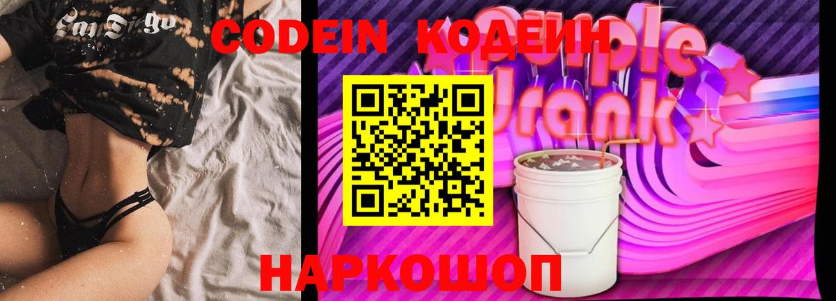 Codein Purple Drank  Кодеиновый сироп Lean напиток Lean (лин)  Северобайкальск  Вход с VPN 